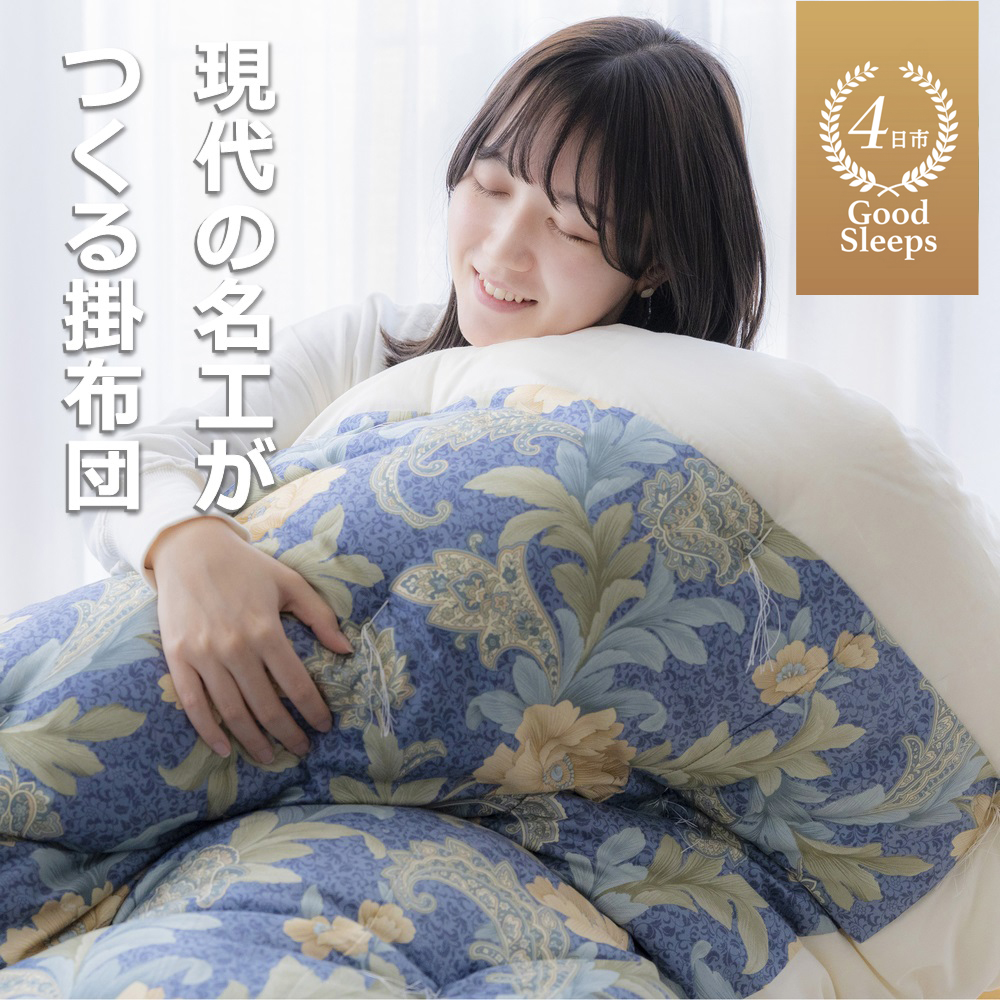 「名工の掛布団」3.3kg【ブルー】「現代の名工」「技能グランプリ・日本一」に輝く職人の手作りの眠りの質を！ふとん工房ねむねむ
