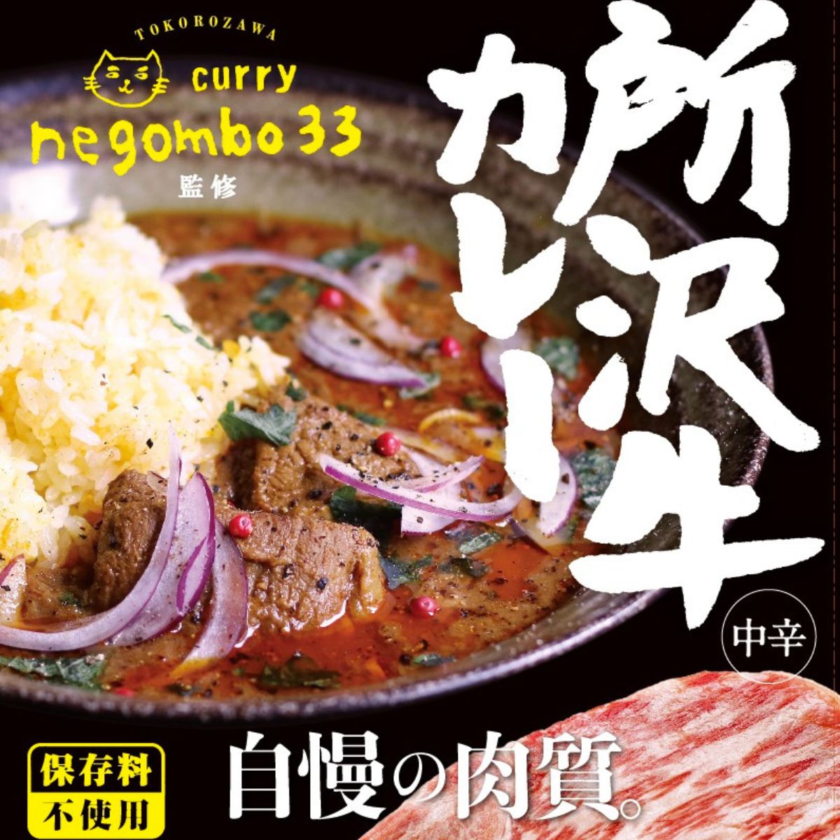 ネゴンボ33監修 所沢牛カレー 200g×5箱セット negombo33 | 埼玉県 所沢市 中辛 カレー スパイシー レトルト レトルトカレー ビーフカレー スパイスカレー 国産 所沢牛 牛肉 見澤