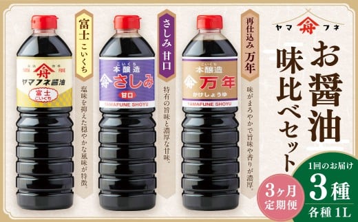 【3ヶ月定期便】 お醤油3種味比べセット ／ 調味料 醤油 しょうゆ おしょうゆ 濃口 こいくち 甘口 あまくち 料理 大分県 九重町