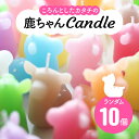 【ふるさと納税】鹿ちゃんcandle10個セット canata conata 奈良市なら 20-008