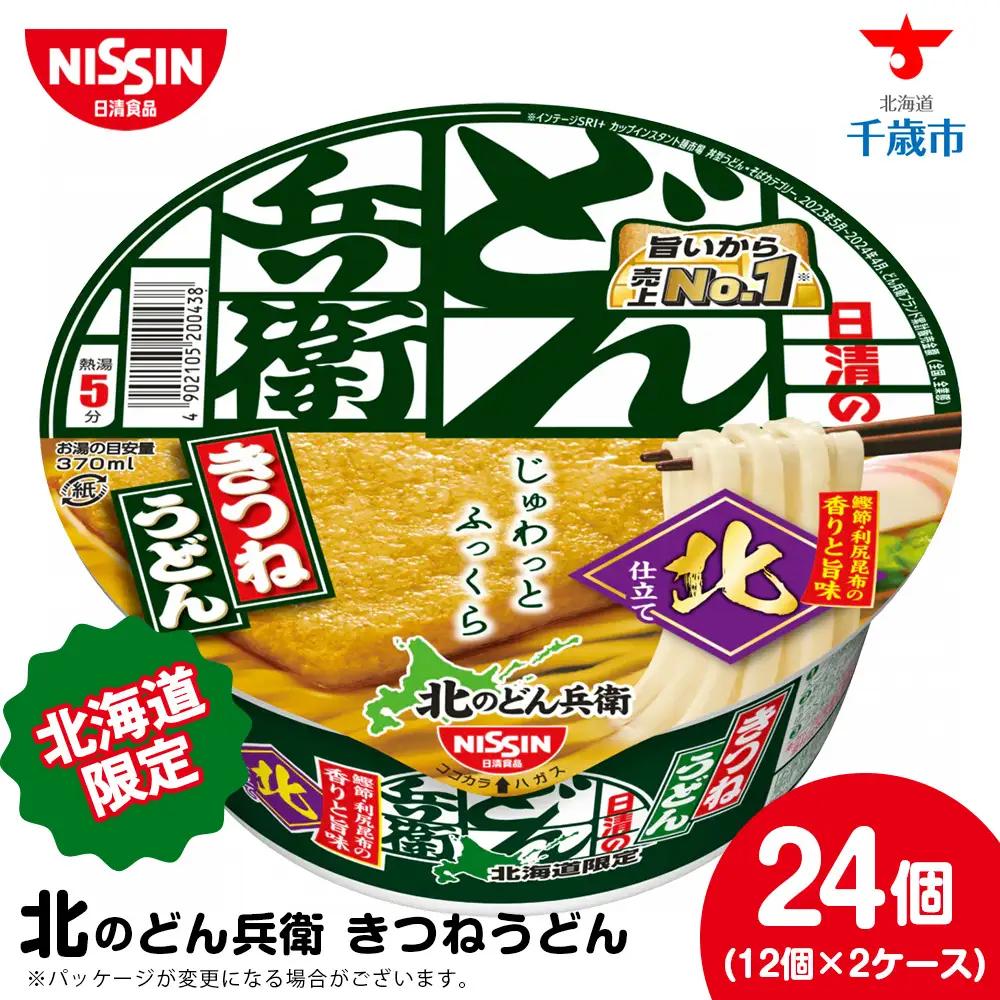 日清 北のどん兵衛 きつねうどん 北海道仕様24個