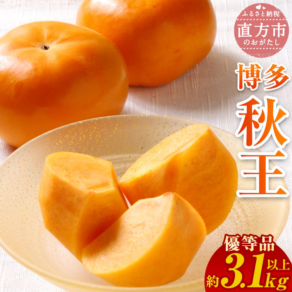 【ふるさと納税】＜予約＞【優等品】福岡県産 博多 秋王 合計約3.1kg以上 8玉～12玉入り 【2026年10月下旬～11月下旬発送予定】 柿 カキ 果物 フルーツ 福岡県産 九州産 国産 冷蔵配送 送料無料