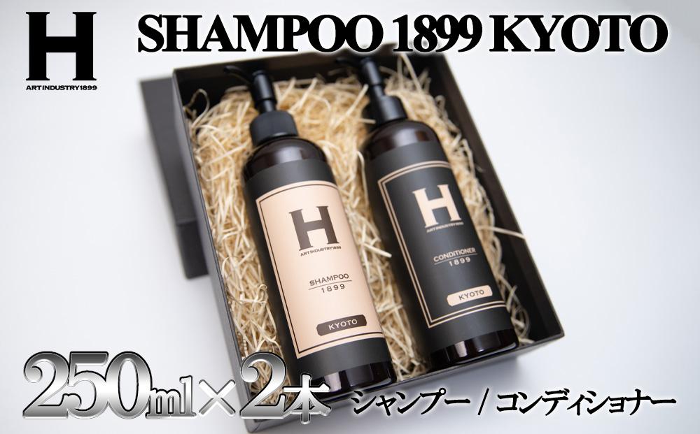 SHAMPOO 1899 KYOTO シャンプー・コンディショナー2本セット 各250ml｜京都 ヘアケア ブランド 人気セット [ ひさだアートインダストリー 老舗サロン 髪と肌に優しい洗いあがり シャンプー コンディショナー おすすめ ギフト プレゼント お取り寄せ 通販 送料無料 ふるさと納税 ]