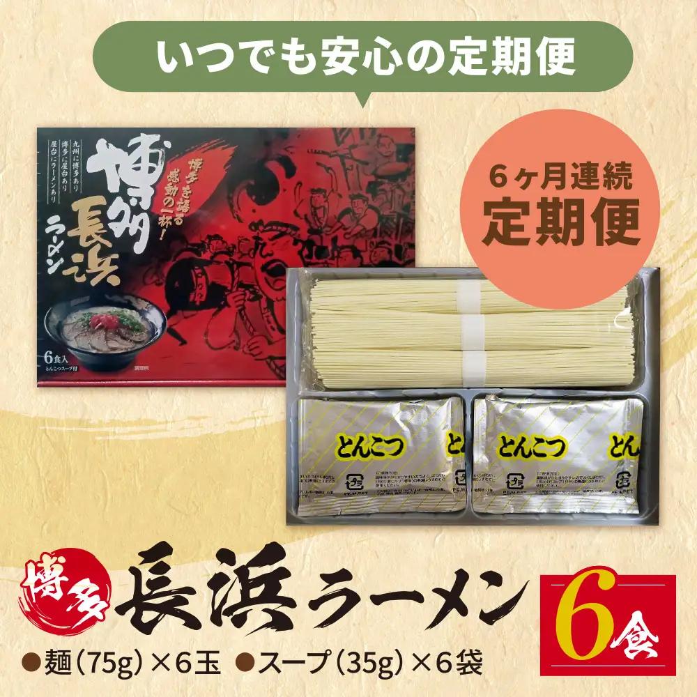 Z59-89 【定期便】豚骨ラーメン 博多長浜ラーメン6食入り【年6回】 ラーメン