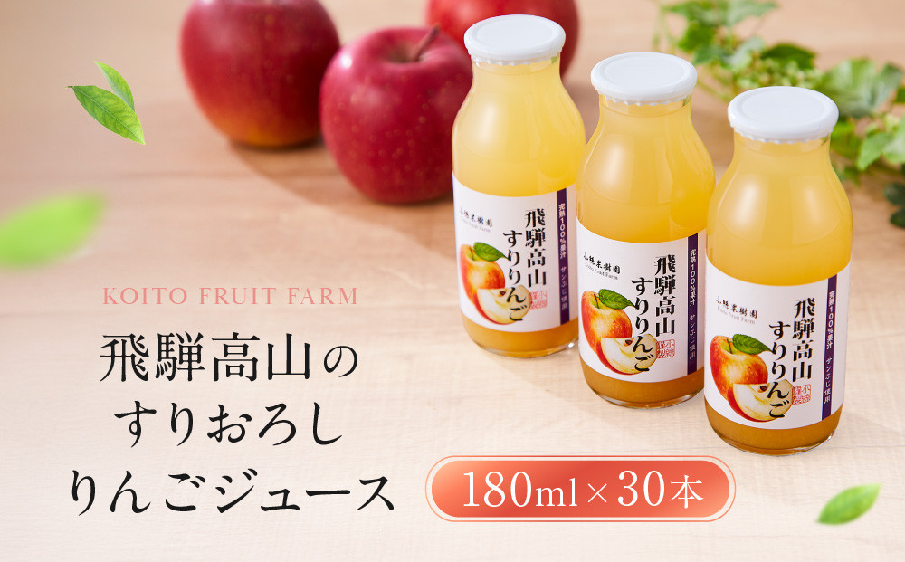飛騨高山のすりおろし りんごジュース 180ml瓶×30本 | すりおろし果汁 飛騨りんご リンゴ 林檎 果樹園 じゅーす 飛騨高山 小絲果樹園 SH006