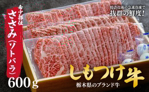 しもつけ牛 希少部位 ささみ(ソトバラ)600g 焼肉用 | 牛肉 肉 お肉 カルビ 焼肉 産地直送 国産 国産牛 交雑 赤身 霜降り 希少 旨味 旨み 熟成 急速冷凍 テクニカン テクニカン社 スキンパック 真空パック 真空包装 コトラミートカルチャ 栃木県 茂木町