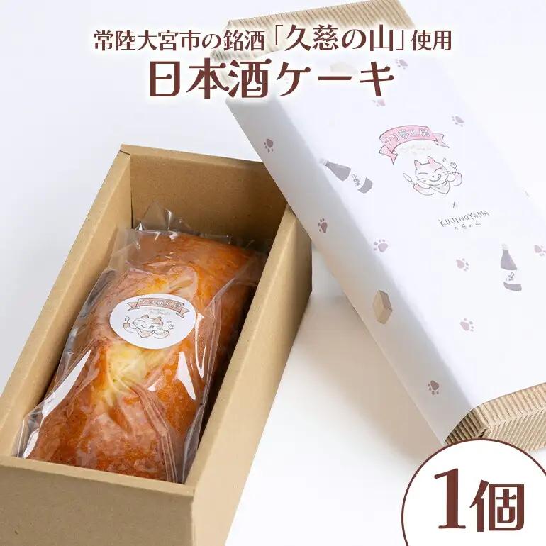 パウンドケーキ 日本酒ケーキ（久慈の山） 菓子 【パウンドケーキ】【ho1183】