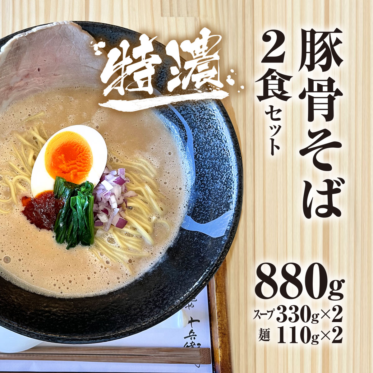【ふるさと納税】 期間限定特別規格！ 麺や十兵衛 特濃豚骨そば2食セット 福知山ラーメン ラーメン 豚骨 とんこつ コク 特濃スープ 福知山城 京都府 福知山市 FCEF001