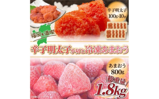 
訳あり辛子明太子小切1kg(100g×10) &冷凍あまおうセット 1.8kg
