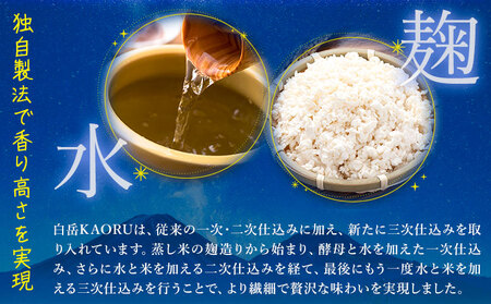 本格焼酎 白岳 KAORU 25度 900ml  6本《7-14日以内に出荷予定(土日祝除く)》 熊本県 球磨郡 山江村 本格米焼酎 米焼酎 球磨焼酎 国産 熊本県産 国産米使用 焼酎 酒 お酒