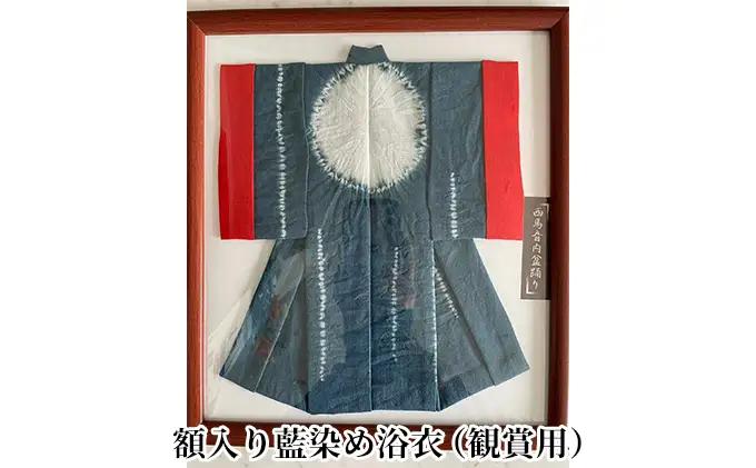 浴衣藍染め西馬音内盆踊り手縫い観賞用浴衣【額入り】