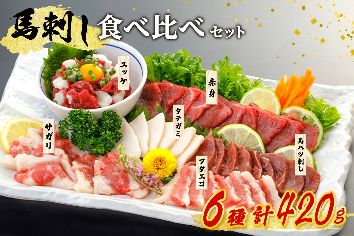 
                  【出荷月指定あり】馬刺し6種 食べ比べセット 420g 熊本 馬刺し 馬肉 馬 6種 食べ比べ セット 詰め合わせ 赤身 たてがみ ハツ サガリ フタエゴ ユッケ 肉刺し バラエティ 桜屋 贈答用 ギフト 南小国町 送料無料
                