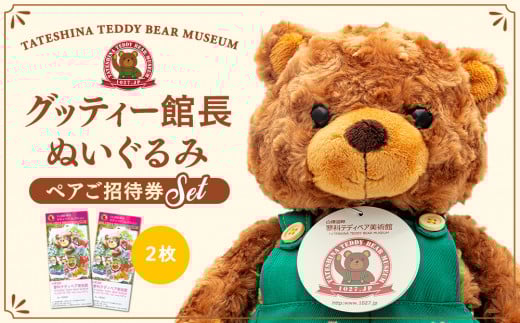 蓼科テディベア美術館　ペアご招待券＆グッティー館長ぬいぐるみ　セット　