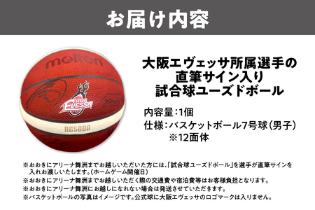 大阪エヴェッサ 主催試合で使用された公式球「試合球ユーズドボール（選手サイン入り）_OS083-0001