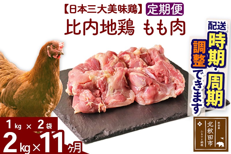 《定期便11ヶ月》 比内地鶏 もも肉 2kg（1kg×2袋）×11回 計22kg 時期選べる お届け周期調整可能 11か月 11ヵ月 11カ月 11ケ月 22キロ 国産 冷凍 鶏肉 鳥肉 とり肉 モモ肉|jaat-040711