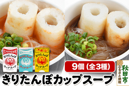 秋田県産きりたんぽカップスープ9個セット(味3種) 比内地鶏醤油味  海鮮ブイヤベース味 末廣ラーメン本舗の醤油味