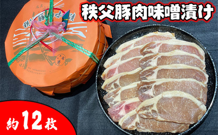 秩父豚肉味噌漬け 木樽　約12枚入り No.418