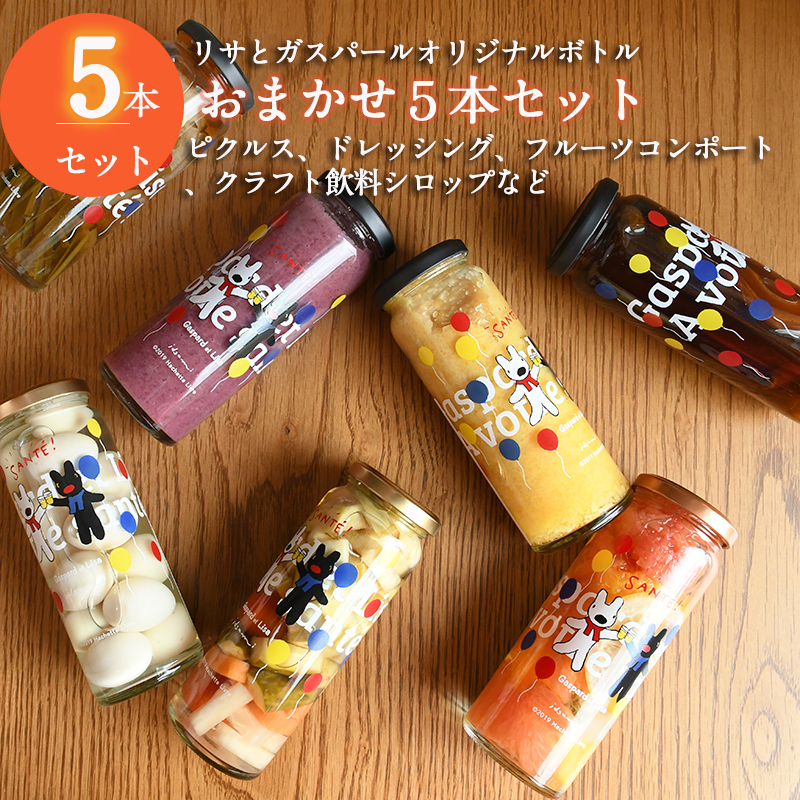 【スピード発送】【リサとガスパール】 ピクルス、ドレッシング、コンポート、シロップなどおまかせ5本セット いずみピクルス NSW 015B486