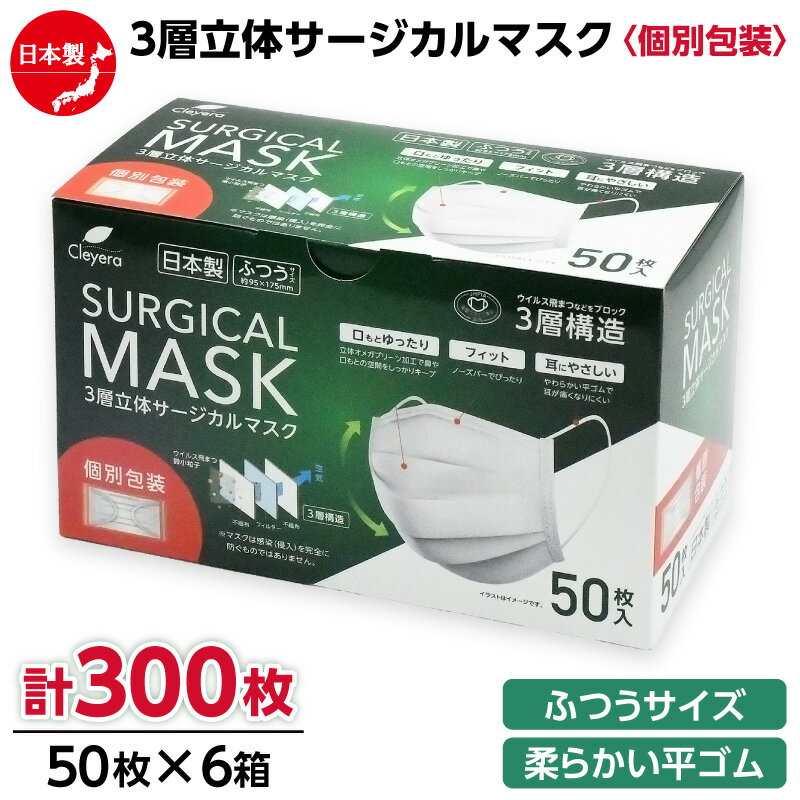 【ふるさと納税】＜50枚入り×6箱（個別包装）＞3層立体サージカルマスク 個別包装 ふつう サイズ（医療用 使い捨て 不織布 日本製 マスク 普通 マスク プリーツ 携帯 個包装 花粉症）【メディファム めぐみ調剤薬局】