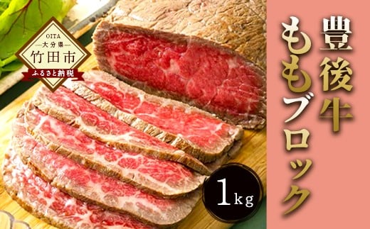 大分県竹田産 おおいた和牛 ももブロック 【1kg】