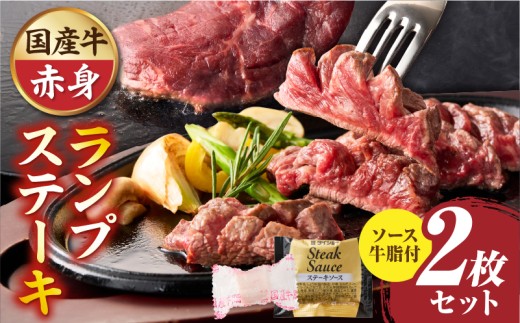 しゃぶまる特製　国産牛ランプステーキ2枚セット　130g×2枚　(ステーキソース付き)|肉 ステーキ ソース ランプ 厚切り 冷凍 BBQ バーベキュー 香川県 三木町 国産 カット 国産牛 ジューシー おすすめ|_mk146-146