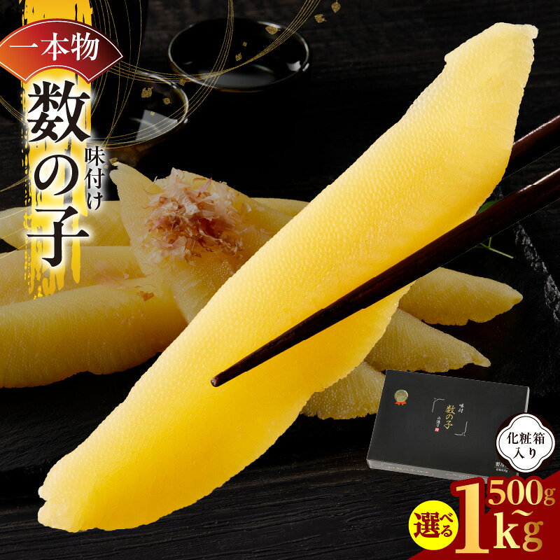 【ふるさと納税】味付け数の子 一本物 500g / 1kg 化粧箱入り おつまみ 数の子 白造り 特製タレ だしの旨味 おせち おかず ご飯のお供 酒の肴 高級 ギフト 手土産 和食 魚卵 贈答用 お取り寄せ グルメ 本チャン 大阪府 泉佐野市 送料無料