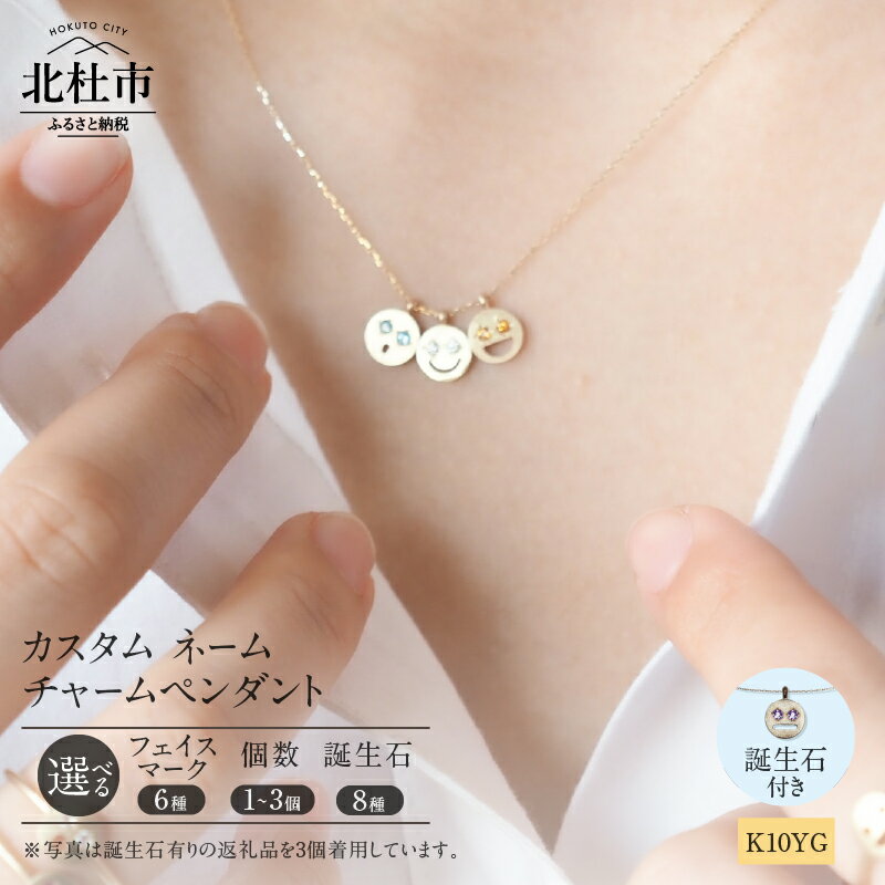 【ふるさと納税】 ネックレス ペンダント チャーム アクセサリー ジュエリー レディース ネームチャーム 選べる 個数 1～3個 K10 イエローゴールド 誕生石付き ネームジュエリー フェイスマーク 鑑別書付 保証書付 ジュエリーケース付 送料無料 【北杜市20周年記念返礼品】