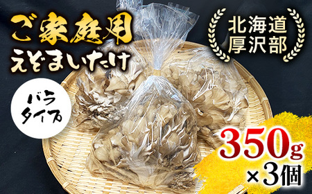 北海道厚沢部町産　ご家庭用えぞまいたけ（バラタイプ）350g×3個 ASM002