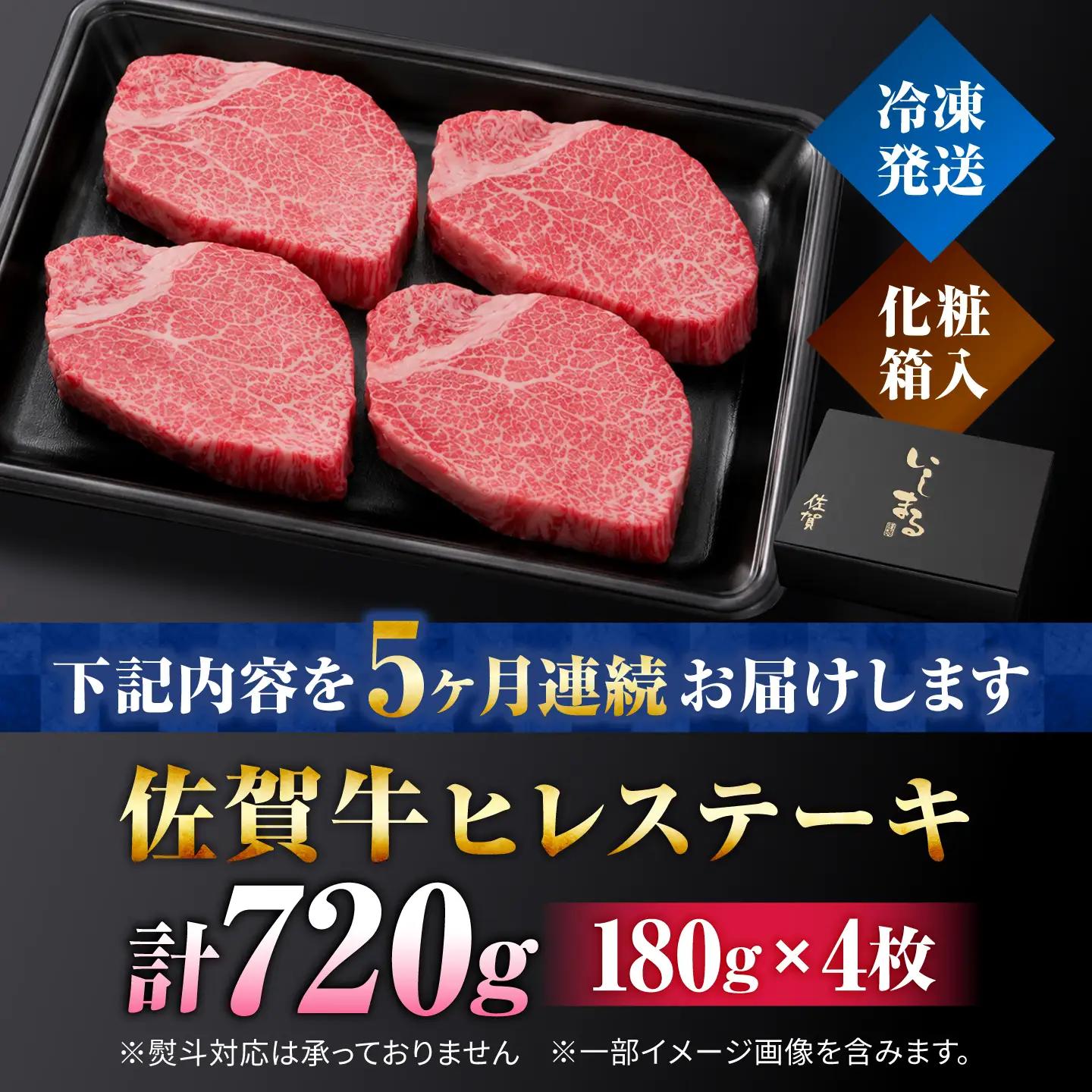【5回定期便】佐賀牛ヒレステーキ180g×4枚 総計3.6kg ステーキ定期便[FBX025]