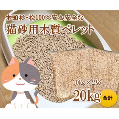 ふるさと納税 那賀町 木頭杉・桧100%の安心安全な「猫砂」用木質ペレット　10kg×2袋