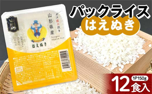 はえぬき パックライス 150g×12食 米 お米 ブランド米 銘柄米 備蓄 国産 コメ ごはん ご飯 食品 山形県 F2Y-4846