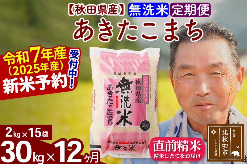 ※令和7年産 新米予約※《定期便12ヶ月》秋田県産 あきたこまち 30kg【無洗米】(2kg小分け袋) 2025年産 お届け時期選べる お届け周期調整可能 隔月に調整OK お米 おおもり
