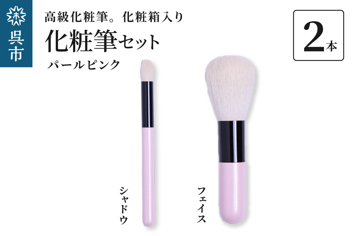 
高級化粧筆 古羊毛 なでしこ　パールピンク 2本　セット （フェイス/シャドウ）
