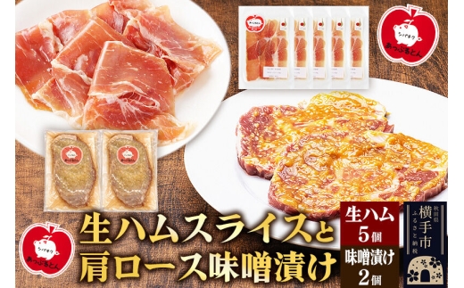 生ハム スライス 豚肉味噌漬け みそ漬け 肩ロース（生ハム30g×5個、肩ロース80g×2個） [ブランド豚 セット]