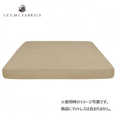 ふるさと納税 和泉市 【キングサイズ】35cm巾プレミアムボックスシーツ(マットレスカバー)シャンパンベージュ |  | 01