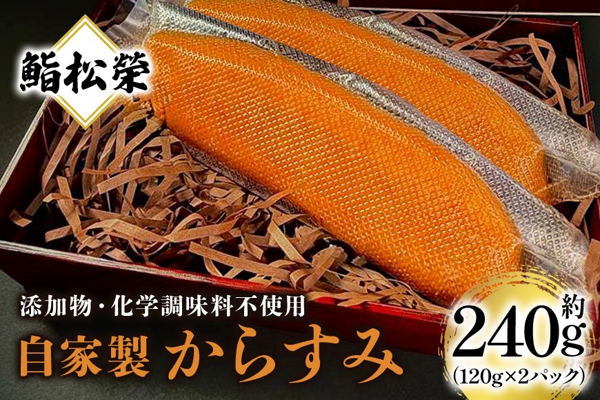 
                  鮨松榮謹製 自家製からすみ 約240g（2パック） からすみ 自家製 鮨松榮 パック ギフト 高級 ぼら カラスミ やわらか つまみ 冷蔵 国産 茨城県 笠間市
                
