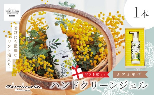 【 ミアミモザ 】【 ギフト箱入 】ミアミモザ ハンドクリーンジェル 100ml 1本 化粧箱 ギフト箱 天然香料 が ほのかに香る ギフト プレゼント 贈答 美容 コスメ ジェル 高知県 高知 四万十市 四万十 しまんと 26-72