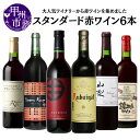 【ふるさと納税】 ワイン 赤ワイン 6本 セット 飲み比べ グラン ベーリーA まるきルージュ ルバイヤートワイン 赤 ハラモ・ルージュ ホンジョー マスカット・ベーリーA 山梨 錦城ワイン マスカットベーリーA 記念日 ギフト 山梨県 甲州市 （MG） 【D3-650】