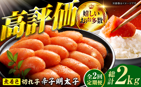 【2回定期便】辛子明太子切れ子【無着色・二段仕込】1kg（500g×2） 広川町 / 株式会社博多の味本舗[AFBY043]
