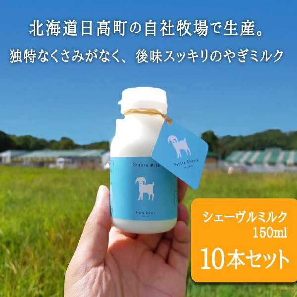 【ふるさと納税】シェーヴルミルク 150ml 10本セット　牛乳・150ml・ミルク・やぎミルク