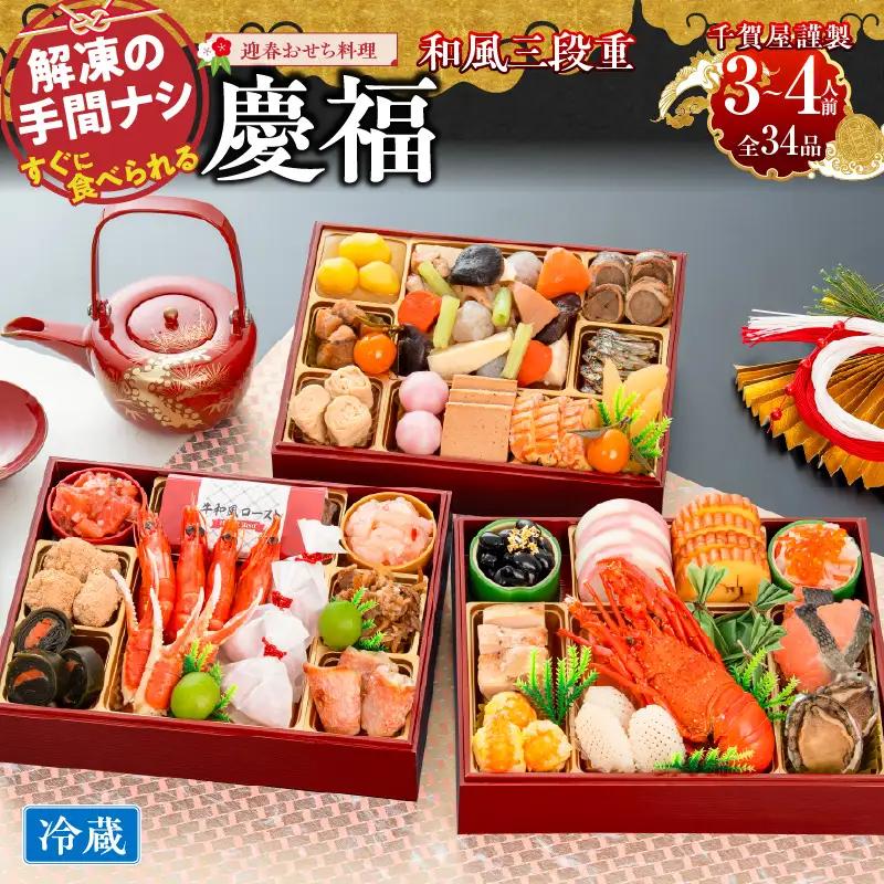 【早期限定寄附額】千賀屋謹製 2027年 迎春おせち料理「慶福」和風三段重 3～4人前 全34品 冷蔵おせち料理 ［035S07］ 