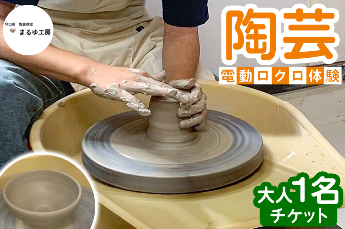 陶芸 電動ロクロ 体験 チケット (大人1名) [3042]