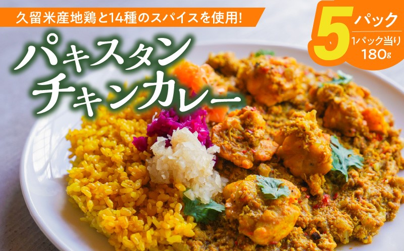 
                  パキスタンチキンカレー_久留米 さざなみどり スパイス チキンカレー 180g × 5パック FLAVORオリジナル ガラムマサラ カレー カレーライス 時短 レトルト 食品 加工品 肉加工品 惣菜 福岡県 久留米市 お取り寄せ お取り寄せグルメ 送料無料_Ca013
                