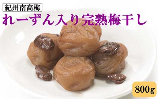 紀州南高梅使用 れーずん入り完熟梅干し 800g◇