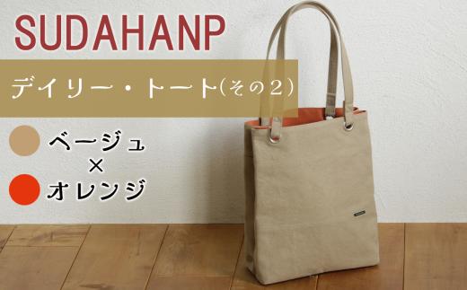 須田帆布　デイリー・トート その２（ベージュ×オレンジ）【 茨城県 つくば トートバッグ バッグ カバン 鞄 ファッション シンプル レディース メンズ プレゼント ギフト 帆布 国産 日本製 通勤 通学 旅行 】