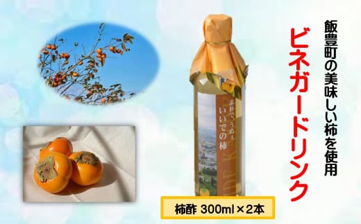ビネガードリンク（柿酢） 300ml  2本