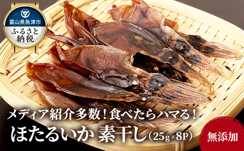 
ほたるいか ホタルイカ 素干し 200g（25g×8袋）おつまみ 肴 浜浦水産 [№5617-0153]
