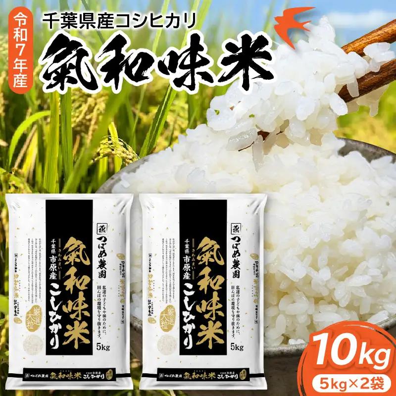 令和7年産 「気和味米」千葉県産コシヒカリ 10kg  (5kg×2袋)  白米 