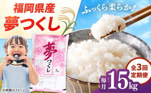 【全3回定期便】 【令和8年度産】福岡県産米 夢つくし 15kg(5kg×3袋)  精米 桂川町/有限会社ファインリョーコク [ADCE037]
