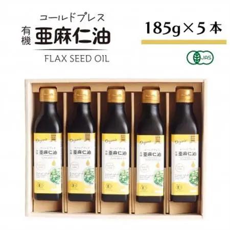 コールドプレス　有機亜麻仁油(アマニ油)　185g×5本　ギフト箱入【低温圧搾・未精製・贈答用にも】_調味料  食用油 _【配送不可地域：離島】【1480554】